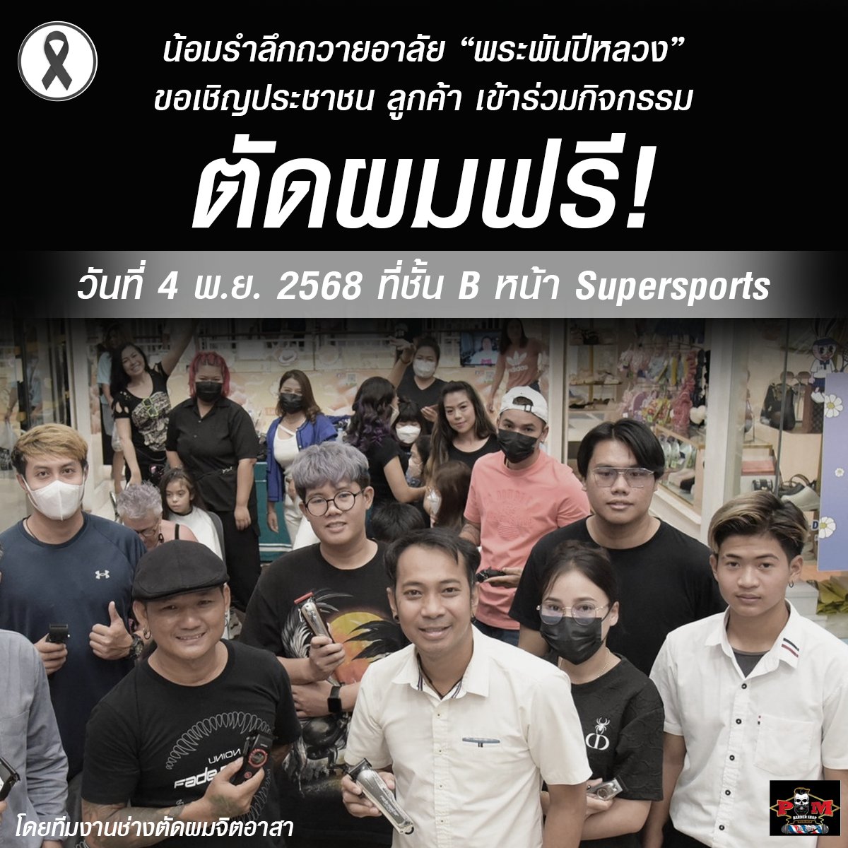 ตัดผมฟรี รำลึกถวายอาลัยแด่ สมเด็จพระนางเจ้าสิริกิติ์ พระบรมราชินีนาถ พระบรมราชชนนีพันปีหลวง