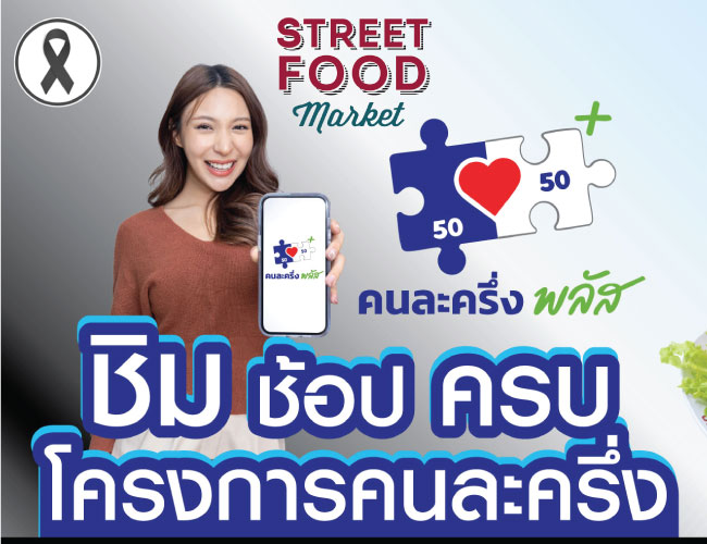 ชวนช้อป ชิม ความอร่อย กับโครงการคนละครึ่งพลัส