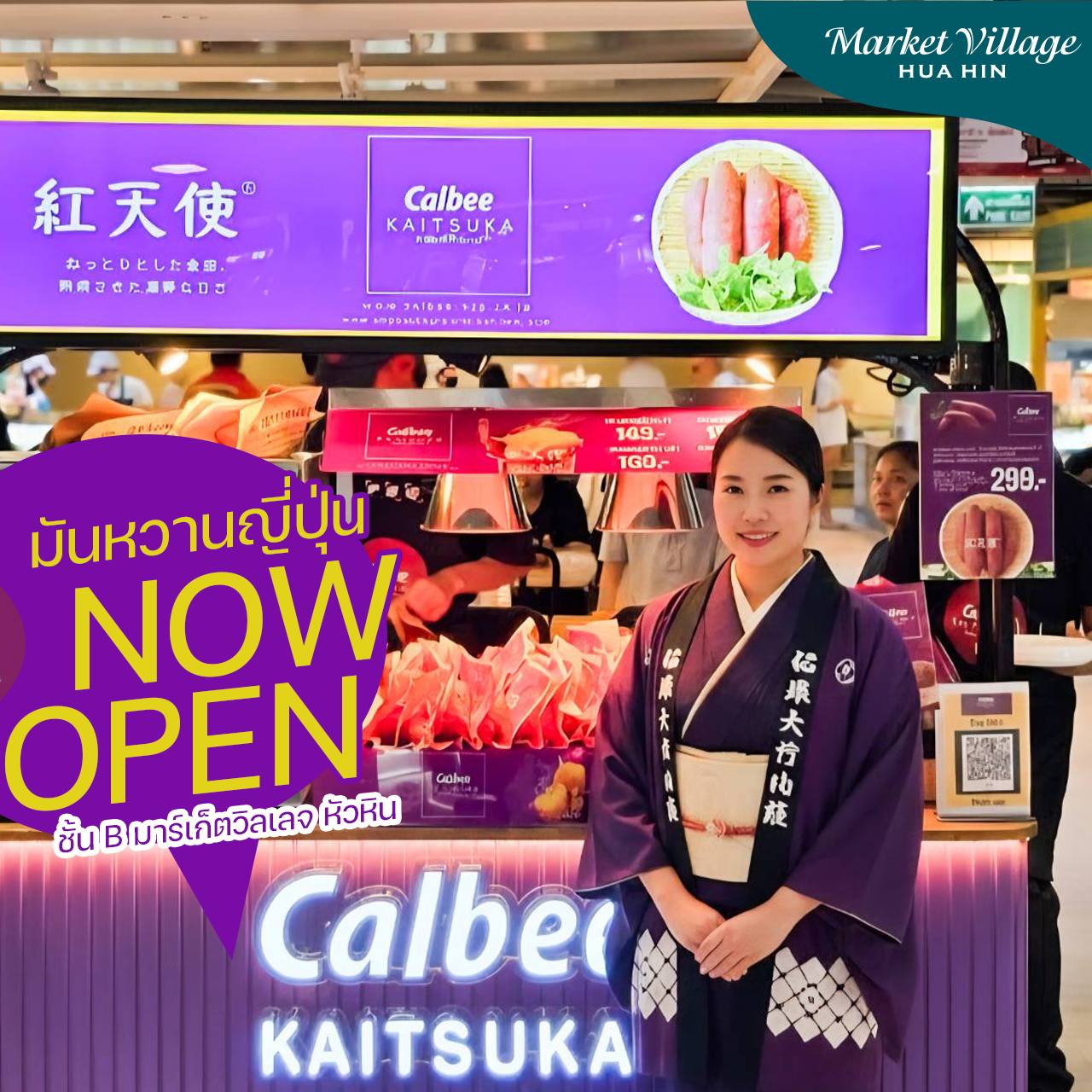 Calbee KAITSUKA เปิดวันแรก!