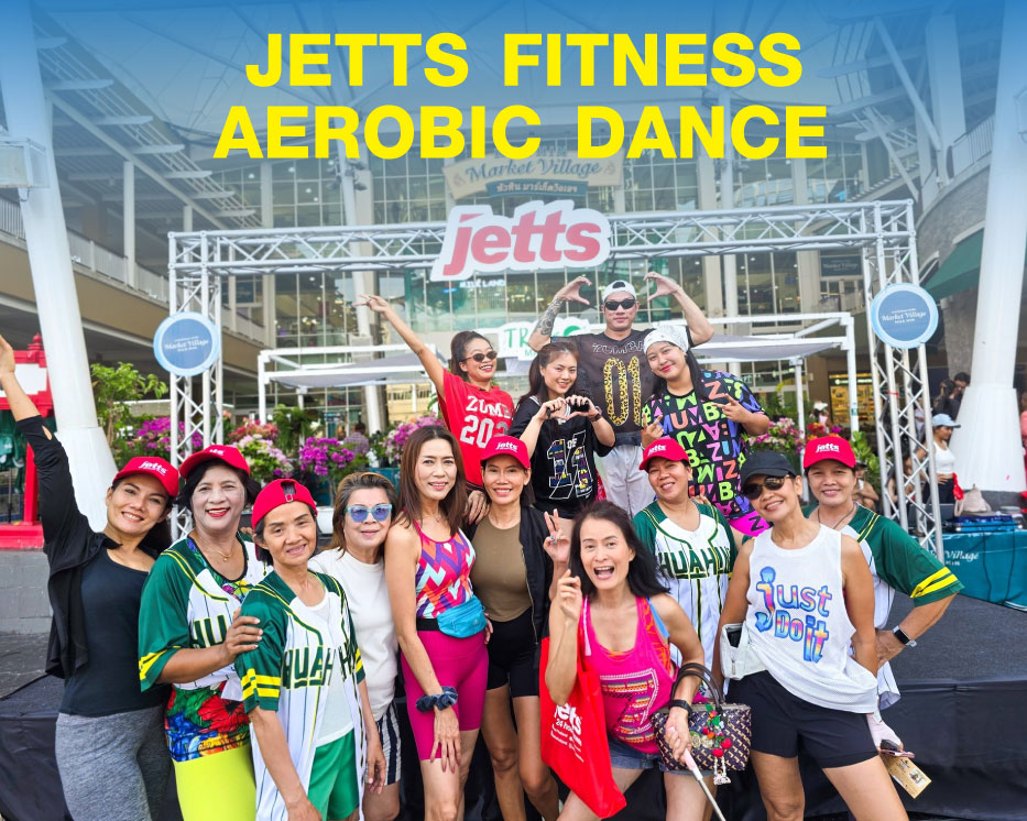 ภาพความสนุก JETTS FITNESS AEROBIC DANCE