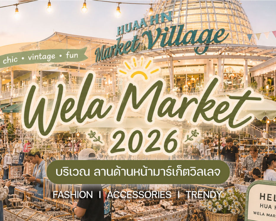 ช้อปสินค้าสุดเพลิน Wela Market (เวฬา มาร์เก็ต)