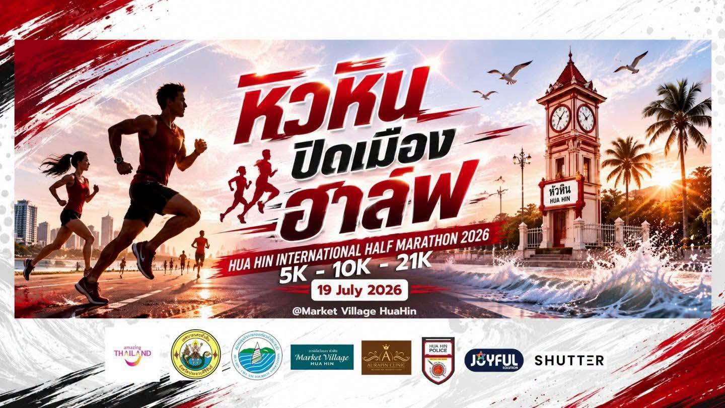 หัวหิน ปิดเมือง ฮาล์ฟ