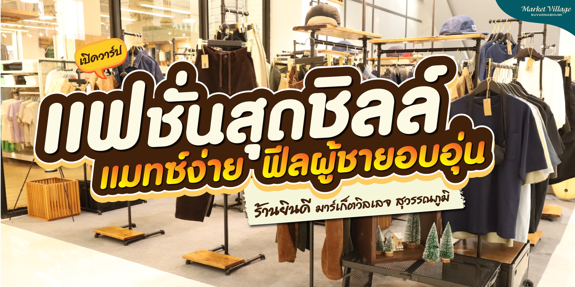 🧸 ยินดี แฟชั่น: เติมเต็มเสน่ห์ความเรียบง่าย ในสไตล์ที่เป็นคุณ