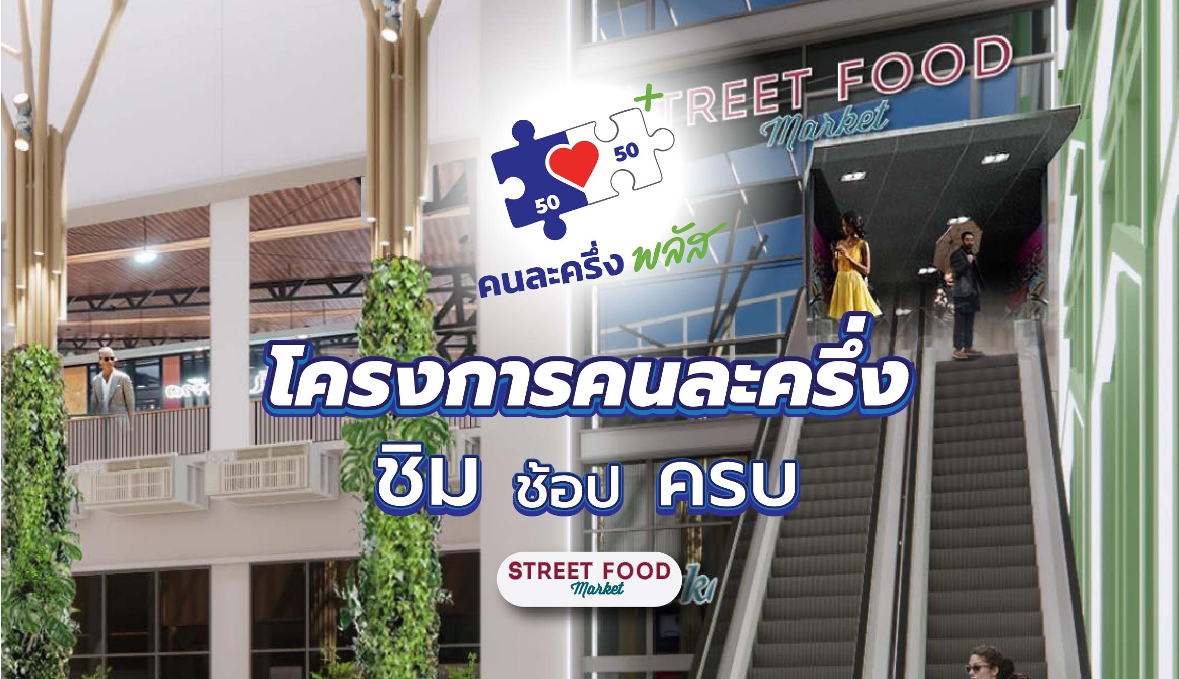 อิ่มอร่อยสุดคุ้ม! รวมสตรีทฟู้ดร้านเด็ด พร้อมใช้สิทธิ์ “คนละครึ่ง” ที่มาร์เก็ตวิลเลจ สุวรรณภูมิ