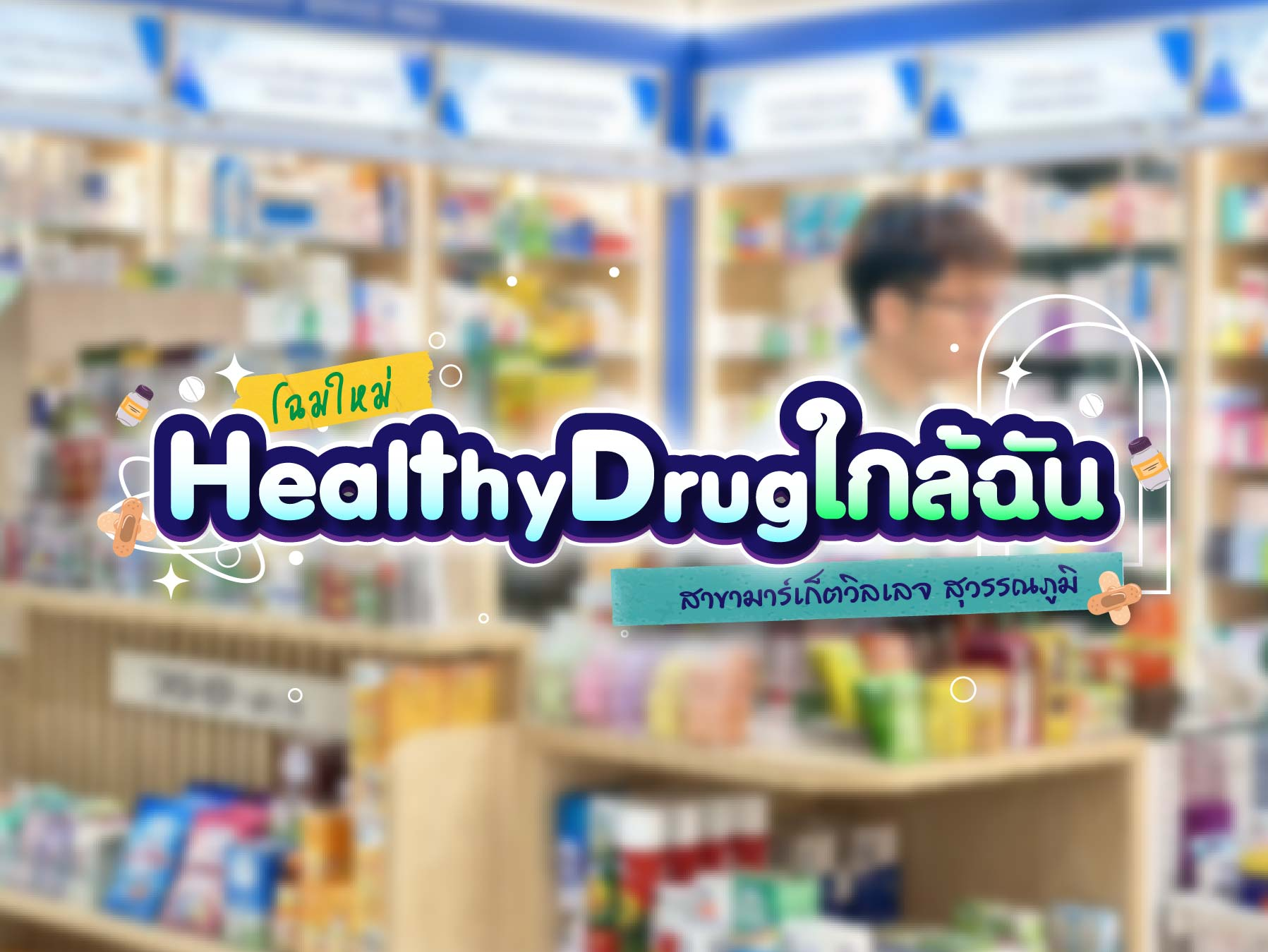 โฉมใหม่! Healthy Drug สาขามาร์เก็ตวิลเลจ สุวรรณภูมิ พร้อมดูแลคุณด้วยบรรยากาศที่อบอุ่นกว่าเดิม