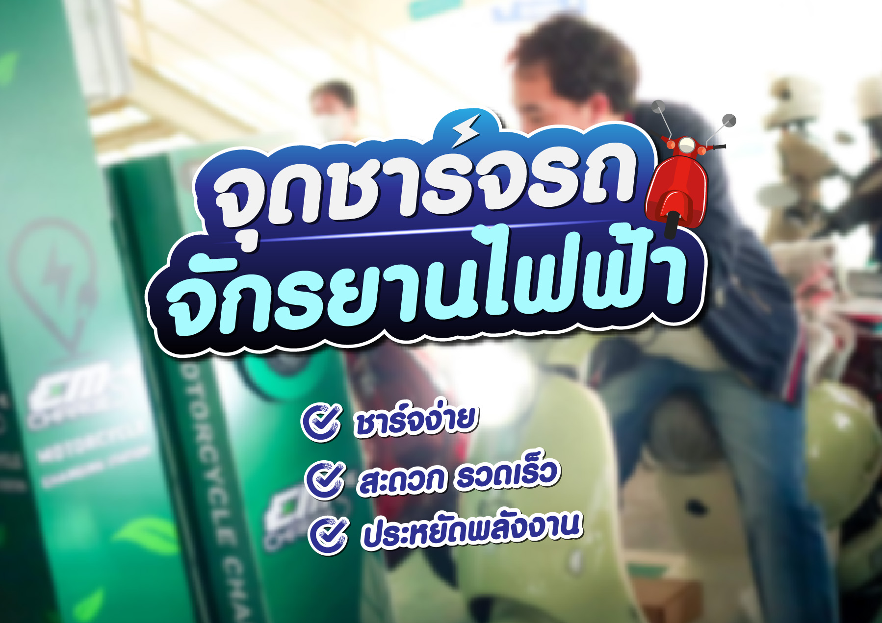 สายกรีนต้องแวะ! เติมพลังรถมอเตอร์ไซค์ไฟฟ้าที่ มาร์เก็ตวิลเลจ สุวรรณภูมิ