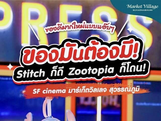 ของมันต้องมี! เจาะลึกแก้วคอลฯ ใหม่ SF Shop: Zootopia & Stitch น่ารักใจละลาย แถมฟรีน้ำแก้วยักษ์!