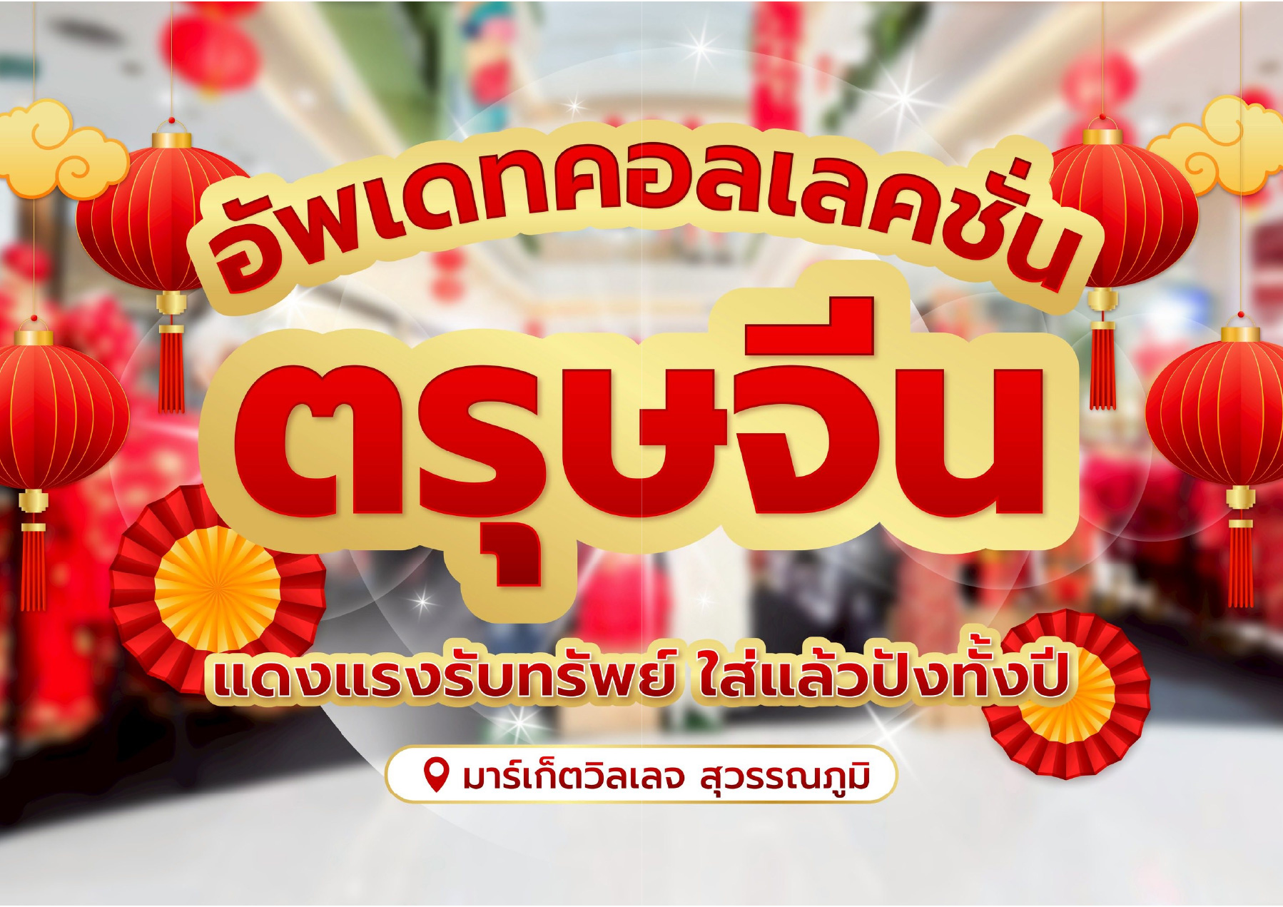 ตรุษจีนนี้ต้องสะบัดลุคแดงให้ปัง! รวมพิกัดชุดสวยรับทรัพย์ที่ มาร์เก็ตวิลเลจ สุวรรณภูมิ