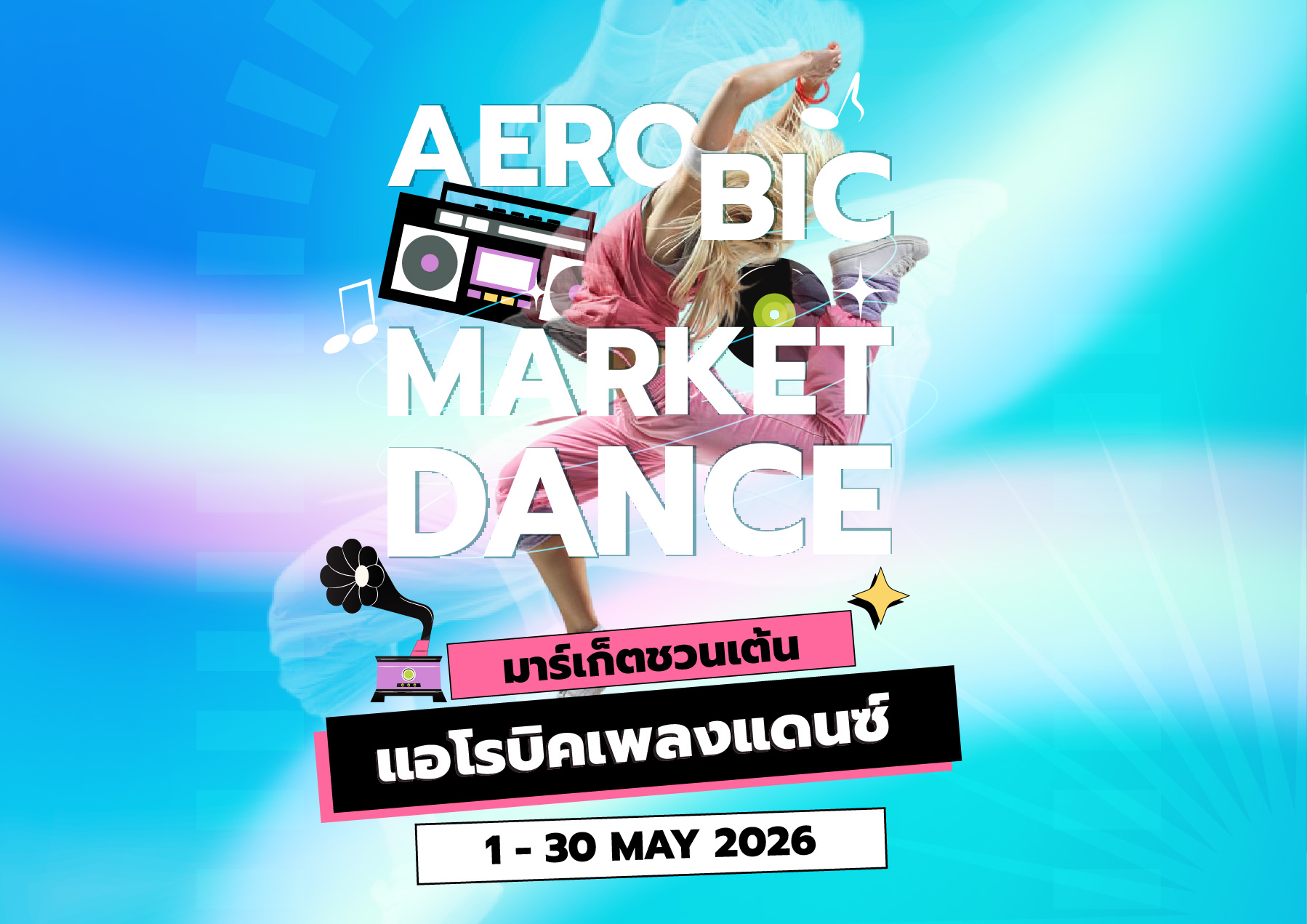 จัดเต็มตามคำเรียกร้อง! Market Village Suvarnabhumi ชวนสายแดนซ์มาเบิร์นกับกิจกรรม “Aerobic Market Dance”