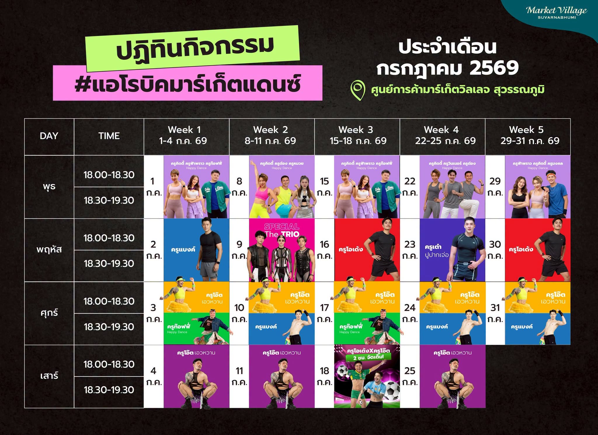 อัปเดตตารางครูสอนแอโรบิคกรกฎาคมนี้ ชวนทุกคนมาออกกำลังกายฟรี ที่ Market Village Suvarnabhumi